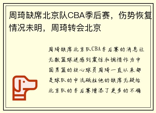 周琦缺席北京队CBA季后赛，伤势恢复情况未明，周琦转会北京