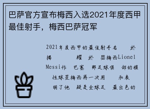 巴萨官方宣布梅西入选2021年度西甲最佳射手，梅西巴萨冠军