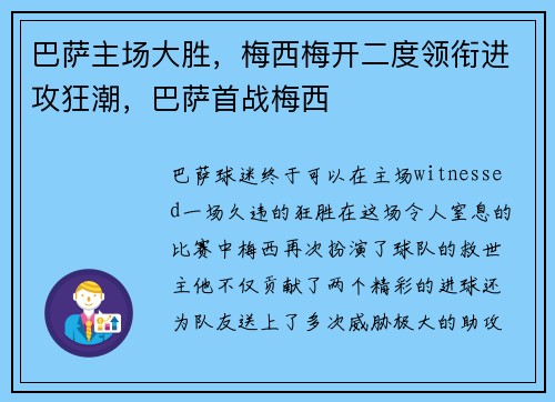 巴萨主场大胜，梅西梅开二度领衔进攻狂潮，巴萨首战梅西