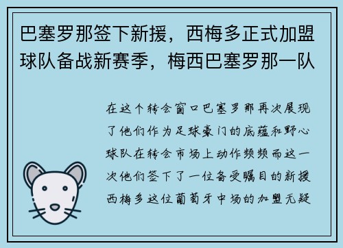 巴塞罗那签下新援，西梅多正式加盟球队备战新赛季，梅西巴塞罗那一队首秀