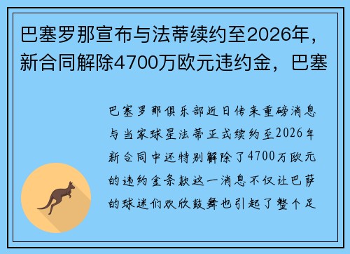 巴塞罗那宣布与法蒂续约至2026年，新合同解除4700万欧元违约金，巴塞罗那 法蒂