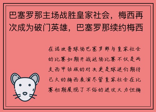 巴塞罗那主场战胜皇家社会，梅西再次成为破门英雄，巴塞罗那续约梅西
