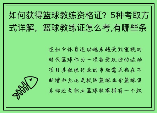如何获得篮球教练资格证？5种考取方式详解，篮球教练证怎么考,有哪些条件