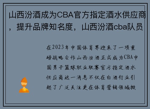 山西汾酒成为CBA官方指定酒水供应商，提升品牌知名度，山西汾酒cba队员名单