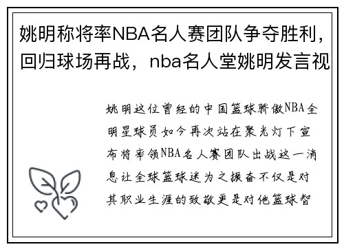 姚明称将率NBA名人赛团队争夺胜利，回归球场再战，nba名人堂姚明发言视频