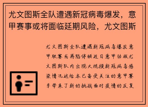 尤文图斯全队遭遇新冠病毒爆发，意甲赛事或将面临延期风险，尤文图斯无缘意甲冠军
