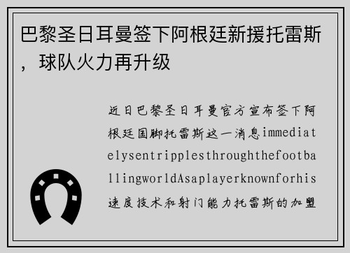 巴黎圣日耳曼签下阿根廷新援托雷斯，球队火力再升级