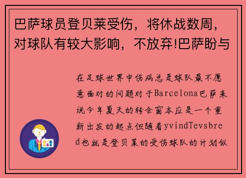 巴萨球员登贝莱受伤，将休战数周，对球队有较大影响，不放弃!巴萨盼与登贝莱续约 再签五年合同赌一把