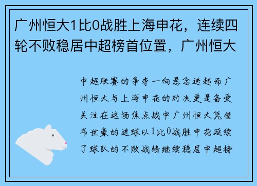 广州恒大1比0战胜上海申花，连续四轮不败稳居中超榜首位置，广州恒大vs上海申花录像