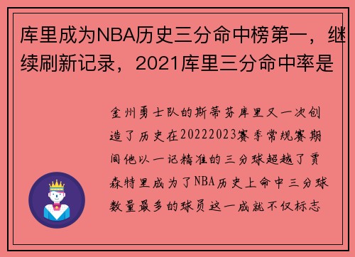 库里成为NBA历史三分命中榜第一，继续刷新记录，2021库里三分命中率是多少