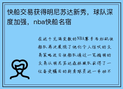 快船交易获得明尼苏达新秀，球队深度加强，nba快船名宿