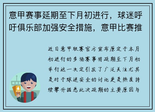 意甲赛事延期至下月初进行，球迷呼吁俱乐部加强安全措施，意甲比赛推迟到什么时候