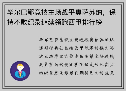 毕尔巴鄂竞技主场战平奥萨苏纳，保持不败纪录继续领跑西甲排行榜