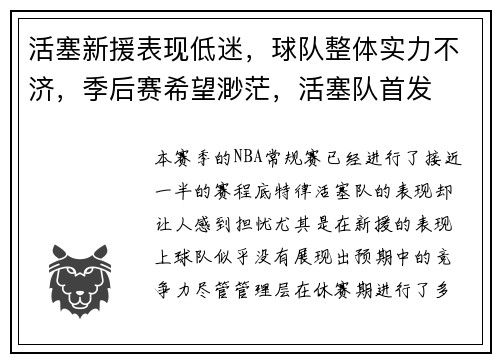 活塞新援表现低迷，球队整体实力不济，季后赛希望渺茫，活塞队首发