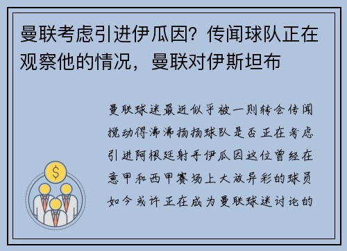 曼联考虑引进伊瓜因？传闻球队正在观察他的情况，曼联对伊斯坦布