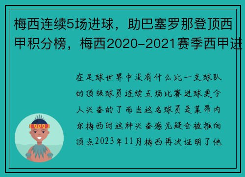 梅西连续5场进球，助巴塞罗那登顶西甲积分榜，梅西2020-2021赛季西甲进球数