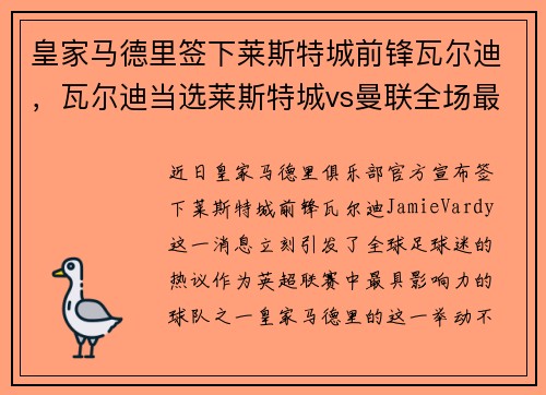 皇家马德里签下莱斯特城前锋瓦尔迪，瓦尔迪当选莱斯特城vs曼联全场最佳