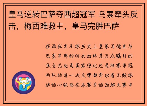 皇马逆转巴萨夺西超冠军 乌索牵头反击，梅西难救主，皇马完胜巴萨