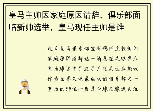 皇马主帅因家庭原因请辞，俱乐部面临新帅选举，皇马现任主帅是谁
