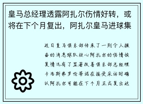 皇马总经理透露阿扎尔伤情好转，或将在下个月复出，阿扎尔皇马进球集锦