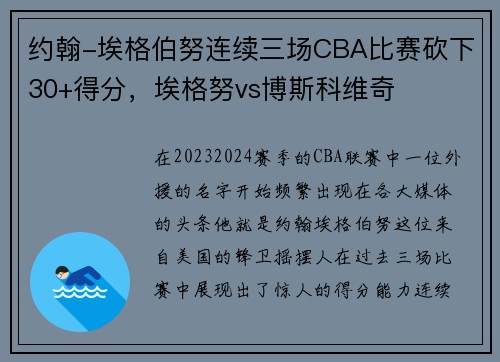 约翰-埃格伯努连续三场CBA比赛砍下30+得分，埃格努vs博斯科维奇