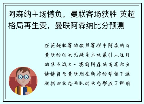 阿森纳主场憾负，曼联客场获胜 英超格局再生变，曼联阿森纳比分预测