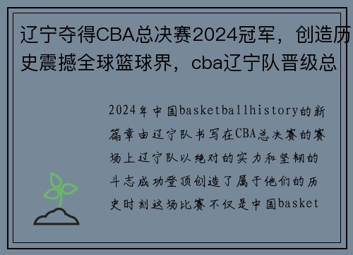 辽宁夺得CBA总决赛2024冠军，创造历史震撼全球篮球界，cba辽宁队晋级总决赛