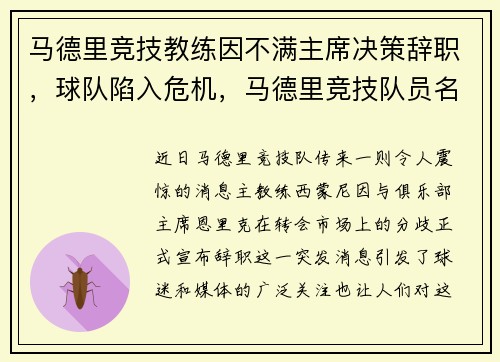 马德里竞技教练因不满主席决策辞职，球队陷入危机，马德里竞技队员名单