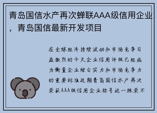青岛国信水产再次蝉联AAA级信用企业，青岛国信最新开发项目