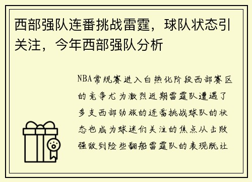西部强队连番挑战雷霆，球队状态引关注，今年西部强队分析