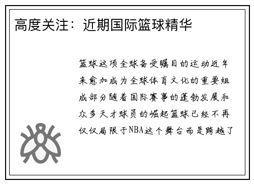 高度关注：近期国际篮球精华