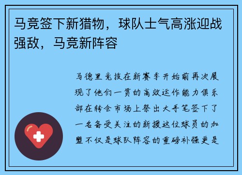 马竞签下新猎物，球队士气高涨迎战强敌，马竞新阵容