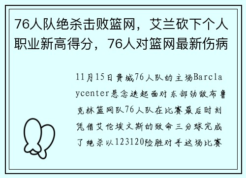76人队绝杀击败篮网，艾兰砍下个人职业新高得分，76人对篮网最新伤病名单