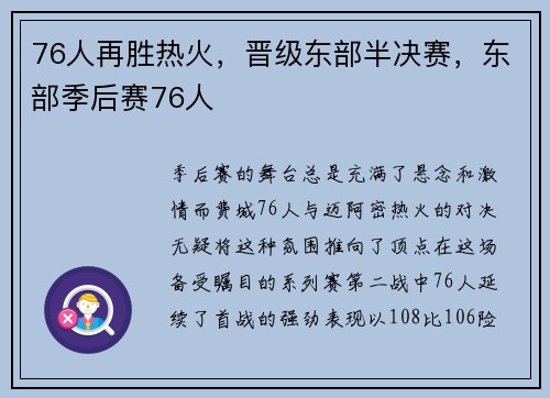 76人再胜热火，晋级东部半决赛，东部季后赛76人
