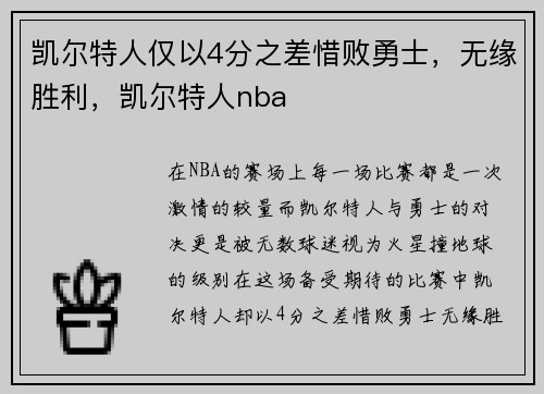 凯尔特人仅以4分之差惜败勇士，无缘胜利，凯尔特人nba