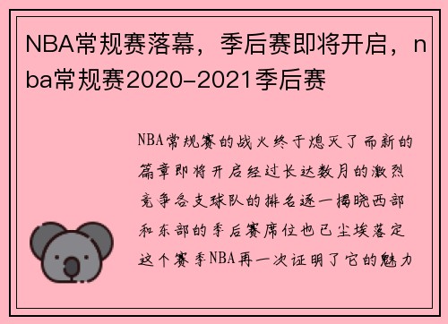 NBA常规赛落幕，季后赛即将开启，nba常规赛2020-2021季后赛