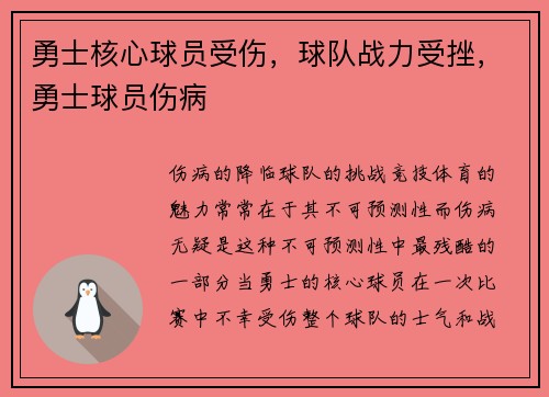勇士核心球员受伤，球队战力受挫，勇士球员伤病