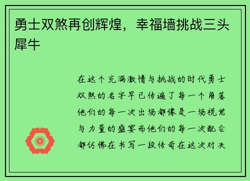 勇士双煞再创辉煌，幸福墙挑战三头犀牛