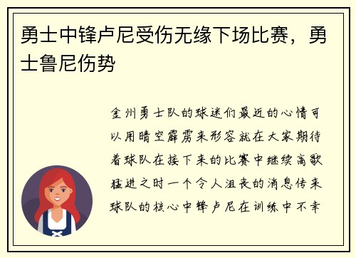 勇士中锋卢尼受伤无缘下场比赛，勇士鲁尼伤势