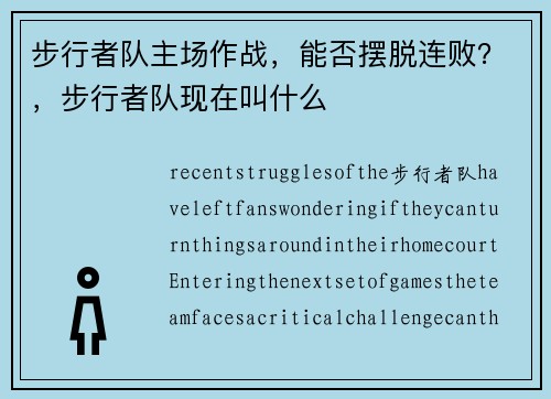 步行者队主场作战，能否摆脱连败？，步行者队现在叫什么