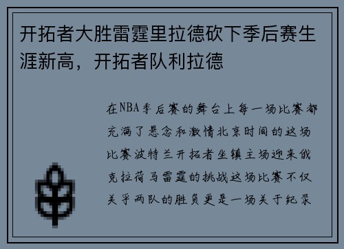 开拓者大胜雷霆里拉德砍下季后赛生涯新高，开拓者队利拉德