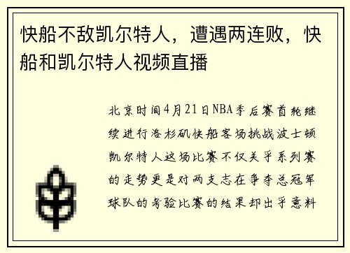 快船不敌凯尔特人，遭遇两连败，快船和凯尔特人视频直播