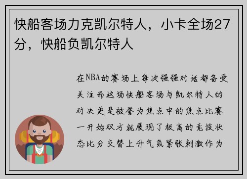 快船客场力克凯尔特人，小卡全场27分，快船负凯尔特人