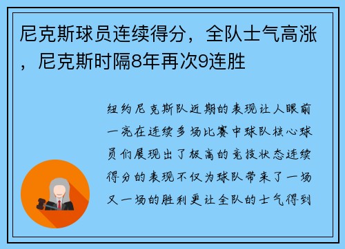 尼克斯球员连续得分，全队士气高涨，尼克斯时隔8年再次9连胜