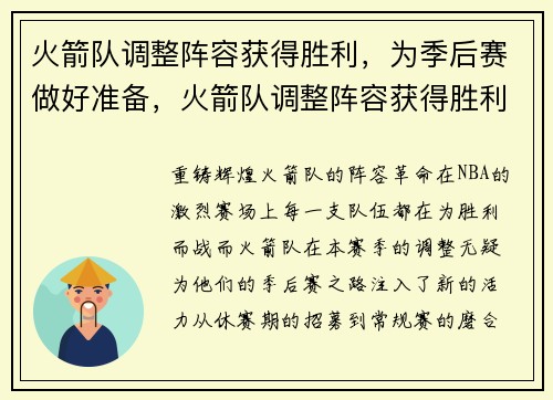 火箭队调整阵容获得胜利，为季后赛做好准备，火箭队调整阵容获得胜利,为季后赛做好准备