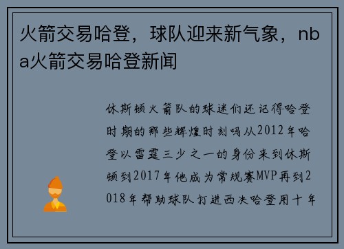 火箭交易哈登，球队迎来新气象，nba火箭交易哈登新闻