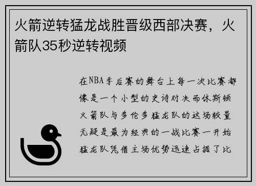 火箭逆转猛龙战胜晋级西部决赛，火箭队35秒逆转视频