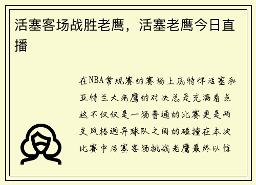 活塞客场战胜老鹰，活塞老鹰今日直播