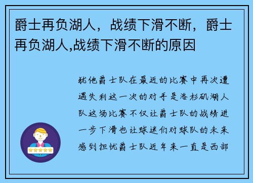 爵士再负湖人，战绩下滑不断，爵士再负湖人,战绩下滑不断的原因