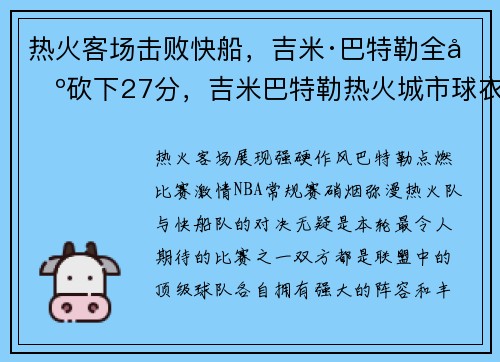 热火客场击败快船，吉米·巴特勒全场砍下27分，吉米巴特勒热火城市球衣